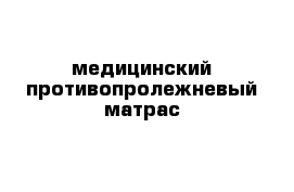 медицинский противопролежневый матрас